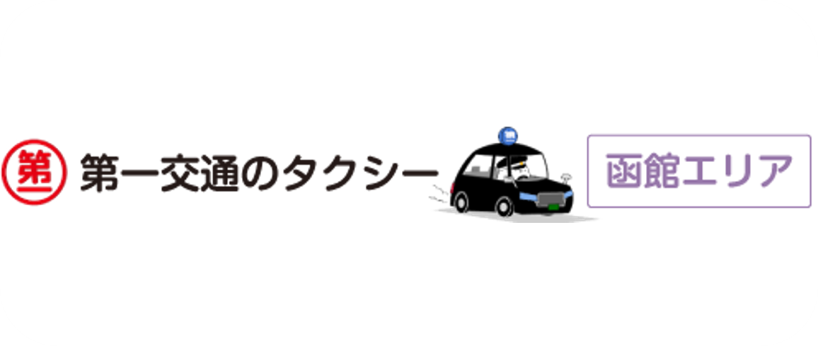 ことぶき第一交通